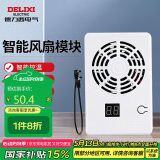 德力西电气智能风扇模块信息箱弱电箱路由器光猫散热 温度可控带显示