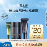 溪木源清爽控油套装补水男士保湿护肤品套装礼盒男生礼物 【超值】洁面水乳精华体验装