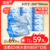 洁柔EDI纯水湿巾80片*12包洁肤柔婴儿湿纸巾温和清洁大尺寸200*150mm