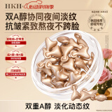 HKH双A视黄醇次抛胶囊抗皱紧致精华油液淡纹保湿护肤【效期26年4月】