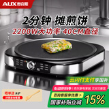 奥克斯（AUX）电饼铛家用煎饼果子机小型杂粮电煎饼锅早餐机山东烙饼不粘煎饼机摆摊鸡蛋饼烤盘 40CM煎饼锅丨2200W速热