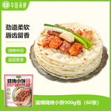 华田禾邦 正宗淄博烧烤小饼 900g 60张(10袋装) 单饼 无油烙馍卷饼手抓饼
