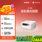 爱普生（EPSON）EF-15W 家用投影仪 3LCD高亮家庭影院智能投影机（0.62”大芯片 1000流明 激光）国家补贴