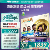 海信电视65E3Q 65英寸 144Hz高刷 U+超画质引擎  AI智能语音 Wi-Fi6  4k液晶平板 国家补贴以旧换新