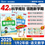 阳光同学 2025秋新版 暑假衔接 一年级升二年级 语文人教版+数学北师大版（全套2册）预备二年级小学暑假作业预复习同步训练练习册一本通