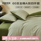 MIDO HOUSE铭都床上四件套纯棉60支水洗棉床单 海沫绿配竹簧绿 1.5m床笠款