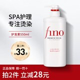 资生堂（Shiseido）FINO洗发水护发素套装发膜柔顺控油蓬松烫染受损护理滋养发芯日本 护发素550ml