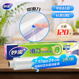 妙洁 滑刀保鲜膜 大号*120米 冰箱微波炉食品级带切割盒