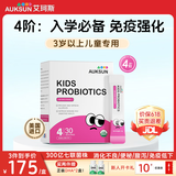 艾珂斯【分阶益生菌】AUKSUN婴幼儿新生儿二月闹肠胀气宝宝便秘腹泻 【3岁以上】4阶粉剂小粉条 300亿活菌七联菌