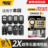南孚传应CR2032石墨烯纽扣电池适用于本田新雅阁凌派缤智思域飞度型格CRVXRV汽车遥控器钥匙电池 【2粒装】升级版【内含螺丝刀】