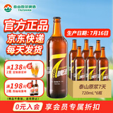 泰山原浆啤酒泰山原浆7天8°p新鲜精酿啤酒整箱全麦芽酿造 苏超 720mL 6瓶 整箱装