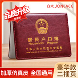 众未（JONEVEE）户口本皮套户口簿外套居民户口本保护套外皮外套证件外壳枣红色ZWHK-05（加厚2插页）