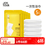 JOYTOUR一次性浴巾70*140cm加厚大号棉柔巾毛巾家用洗澡巾旅行便携5条装