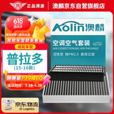 澳麟（AOLIN）二滤套装空调滤芯+空气滤芯滤清器/15-16款丰田普拉多(2.7L)