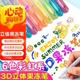 离草 6色果冻笔3d立体学生用手帐笔手杖手账专用笔一套彩色果汁笔儿童彩笔高颜值彩虹系 6支装
