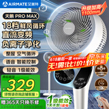 艾美特（AIRMATE）【白天鹅MAX】语音智能空气循环扇18档直流变频家用电风扇落地扇一级能效负离子净化 FA23-SRDI151