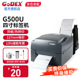 科诚（GODEX） G530U/G500U标签条码打印机珠宝标超市价签亚银不干胶标签机服装吊牌水洗标碳带打标机 G500U 送铜版纸+碳带+支架+清洁笔