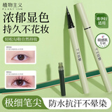 植物主义准孕妇眼线笔适用彩妆天然防水极细速干不晕染黑色首乌眼线液笔