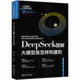 正版2025年新书 DeepSeek图解：大模型是怎样构建的 张治政 薛栋 公鑫 北京大学出版社 DeepSeek工具书DeepSeek开发技术指南参考书