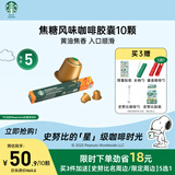 星巴克（Starbucks）胶囊咖啡焦糖风味轻烘10颗黑咖啡适配Nespresso胶囊机