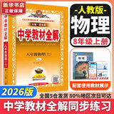 新版可选】中学教材全解八年级上册下册语文数学物理化学2025新版教材全解同步人教版读初二年级同步教材解读讲解复习资料书 薛金星 八年级上册【物理】人教版（25秋）