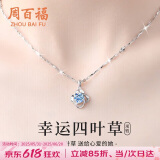 周百福【1000+门店】足银四叶草项链女士锁骨链颈链吊坠生日送女友礼物
