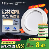 FSL佛山照明筒灯LED天花灯防雾灯2.5寸5W中性光4000K开孔7.5-8.5厘米