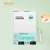 国誉（KOKUYO）【全网低价】国誉(KOKUYO)A4活页纸Campus活页本替芯笔记本活页内页 空白纸50张/本1本WCN-CLL2515