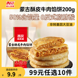 西贝莜面村【99元10件】牛肉馅饼包子纸皮烧麦黄馍馍玉米羹贝果儿童早餐杂粮 牛肉馅饼200g（100g*2片