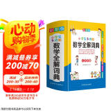 小学生多功能数学全解词典 彩图大字版 数学公式定律等知识大全1-6年级工具书，讲练结合，品牌辞书