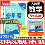 【2026学年】2025秋季新版初中必刷题九年级上册数学初三人教版数学物理化学科目可选 新华正版 适配新版教材同步9年级试卷刷题试卷练习册狂K重点 九年级 上册【数学】人教版（25秋新版）