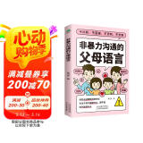 非暴力沟通的父母语言（心理抚养的方法，如何说孩子才会听 怎么听孩子才肯说 真希望我父母读过这本书   父母的话术  ）父母话术与孩子非暴力沟通