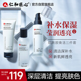 仁和匠心烟酰胺提亮肤色补水保湿三件套秋冬男女水乳洗面奶+爽肤水+保湿乳