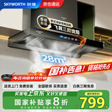 创维（Skyworth）【国家补贴20%】抽油烟机家用欧式顶吸式油烟机28立方大吸力T型三腔排烟机自清洗挥手体感智控Y032