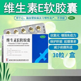 华新维生素e软胶囊30粒国药准字心脑血管疾病习惯性流产不孕症辅助治疗非处方药 1盒装