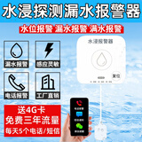 立可安水浸传感器家庭WIFi智能漏水位感应报警器浸水箱满水淹溢水警报器 631水浸报警器远程电话通知4G款
