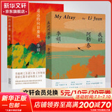 我的阿勒泰系列李娟正版散文作品集 阿勒泰的角落冬牧场遥远的向日葵地九篇雪走夜路请放声歌唱记一忘三二火车快开羊道三部曲春牧场前山夏牧场深山夏牧场 我的阿勒泰+遥远的向日葵地