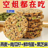 胖东来品质无蔗糖南瓜籽燕麦脆片谷物能量酥饼干营养早餐粗粮代餐 整箱42包