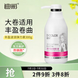 迪彩丰盈波浪弹力素卷发保湿定型持久防毛躁烫头发护卷免洗宝贝蛋300g