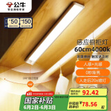 公牛（BULL）感应橱柜灯衣柜灯LED人感光感老人卧室床沿玄关橱柜厨房60CM4000K