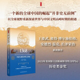 自营包邮时刻人文·1368：中国与现代世界之形成（一个新的全球中国的崛起“并非史无前例”，以全球视野重新探索世界与中国文明高峰时期的相遇，王赓武等联袂推荐，美国独立出版商图书奖历史类金奖）