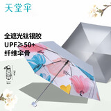 天堂 防紫外线阳伞五折 钛银便携遮阳伞太阳伞防晒伞礼品伞 斑斓
