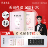 膜法世家美白淡斑补水组合面膜26片 烟酰胺提亮肤色改善暗沉礼物送女生