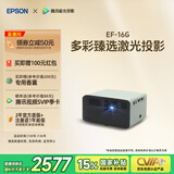 爱普生（EPSON）EF-16G 家用投影仪 3LCD智能激光投影机（0.62”大芯片 激光 原生1080P 3LCD技术）国家补贴