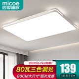 四季沐歌（MICOE）照明吸顶灯led卧室灯具套餐全屋客厅灯饰阳台过道餐厅薄现代简约 白奢影80CM三色80瓦适16-22平