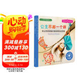 公主不都一个样：别让性别刻板印象阻碍你的梦想 美国心理学会儿童情绪管理与性格培养绘本（3-6岁）
