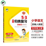 开学季2025秋53单元归类复习 小学语文 五年级上册 RJ 人教版开学必备