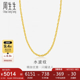 周生生黄金足金双扣水波项链素链男女款 64425N 计价 40厘米5.8克