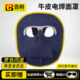 百舸 牛皮面罩电焊防护面罩全脸轻便焊帽焊工面罩防护罩焊接氩弧焊 -牛皮 CW905709