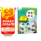 墨点字帖 2025年 小学生同步作文 五年级下册 语文作文与统编版语文教材同步 全面培养小学的写作素养
